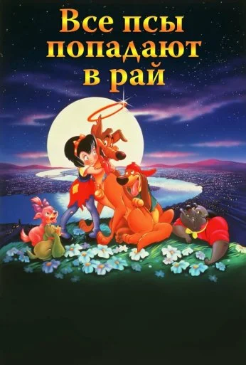 Все псы попадают в рай (1989) онлайн бесплатно